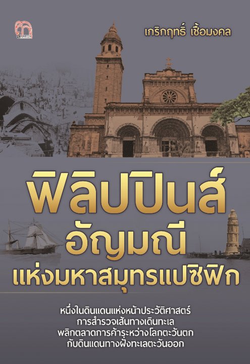 ฟิลิปปินส์ อัญมณีแห่งมหาสมุทรแปซิฟิก