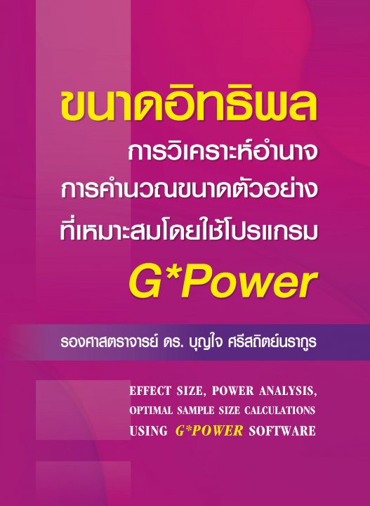 ขนาดอิทธิพล การวิเคราะห์ การคำนวณขนาดตัวอย่างที่เหมาะสมโดยโปรแกรม G*POWER