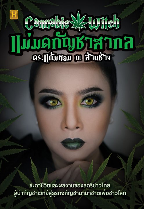แม่มดกัญชาสากล ดร.แก้มหอม ณ ล้านช้าง