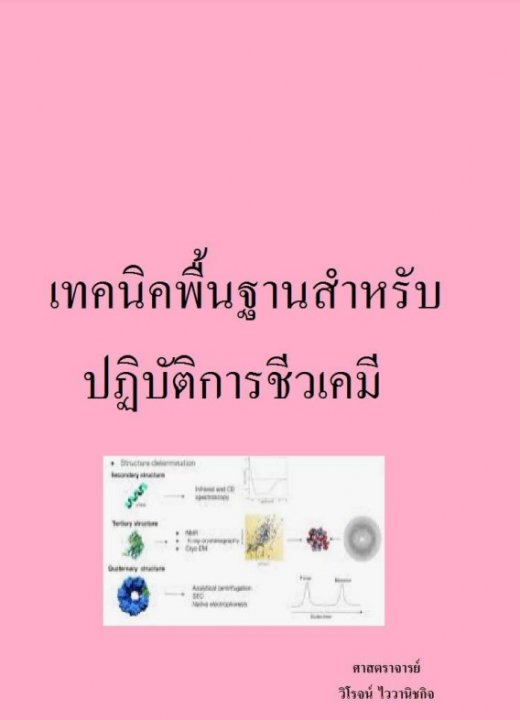 เทคนิคพื้นฐานสำหรับปฏิบัติการชีวเคมี