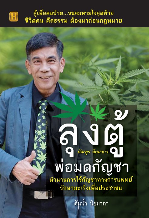 ลุงตู้ บัณฑูร นิยมาภา พ่อมดกัญชา ตำนานการใช้กัญชาทางการแพทย์ รักษามะเร็งเพื่อประชาชน