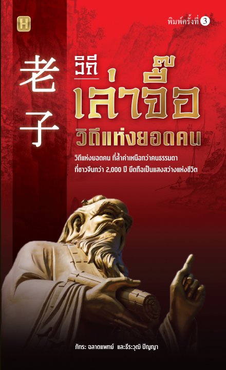 วิถีเล่าจื๊อ วิถีแห่งยอดคน (พิมพ์ครั้งที่ 3)