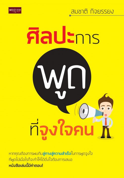 ศิลปะการพูดที่จูงใจคน