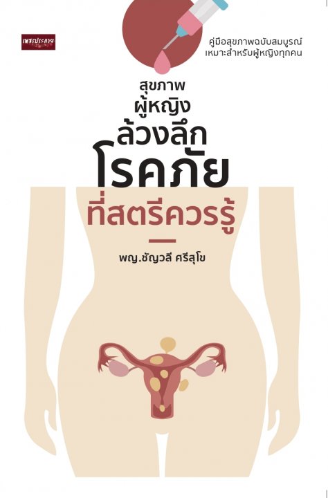 สุขภาพผู้หญิง ล้วงลึกโรคภัยที่สตรีควรรู้