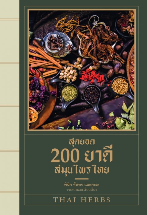 สุดยอด 200 ยาดีสมุนไพรไทย