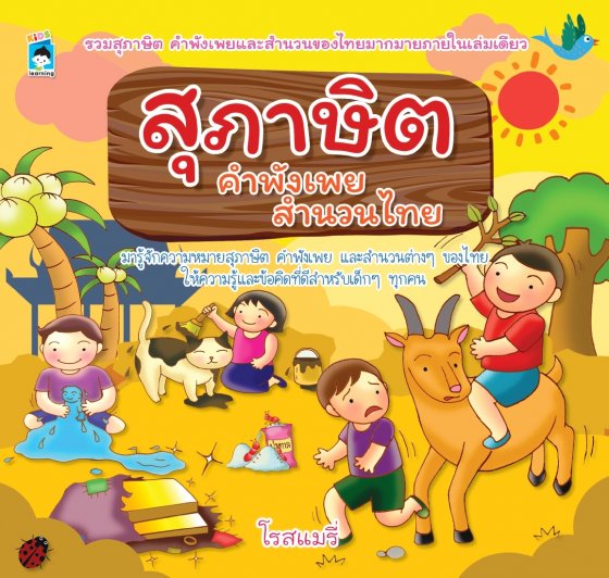 สุภาษิต คำพังเพย สำนวนไทย