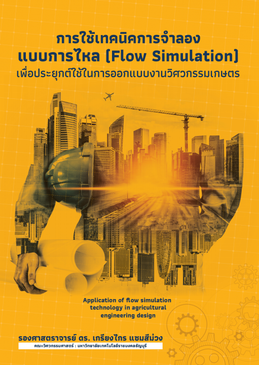 การใช้เทคนิคการจำลองแบบการไหล (FLOW SIMULATION) เพื่อประยุกต์ใช้ในการออกแบบงานวิศวกรรมเกษตร