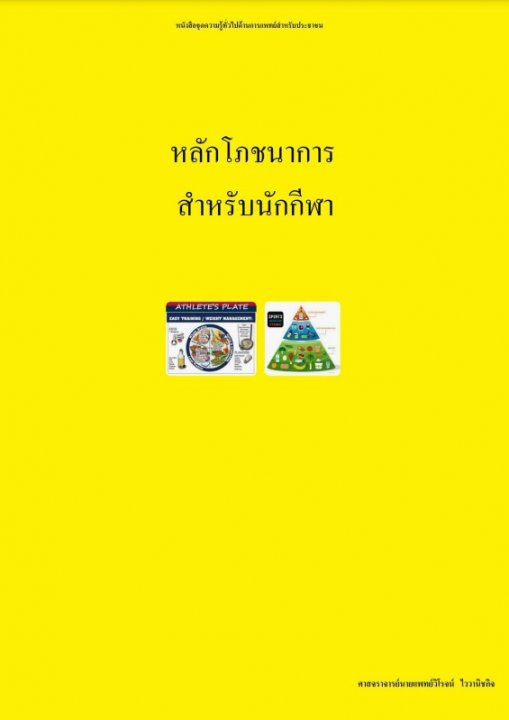 หลักโภชนาการสำหรับนักกีฬา