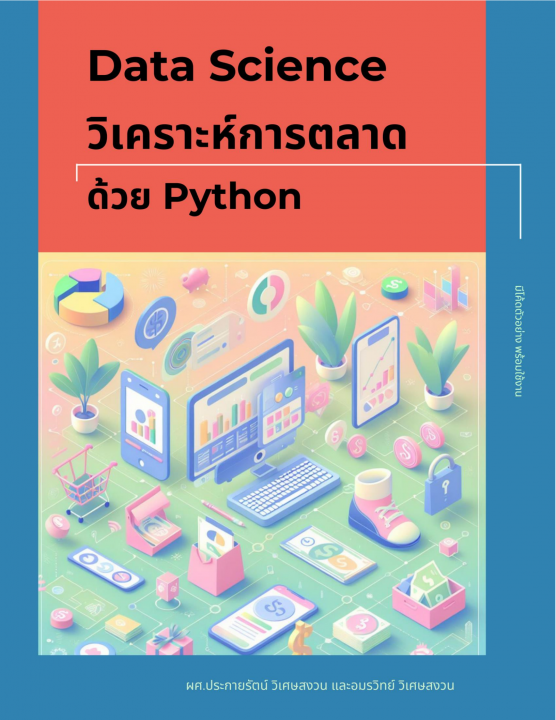 Data Science วิเคราะห์การตลาดด้วย Python