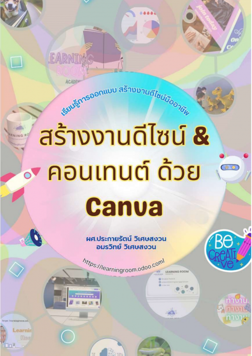 สร้างงานดีไซน์ & คอนเทนต์ ด้วย Canva