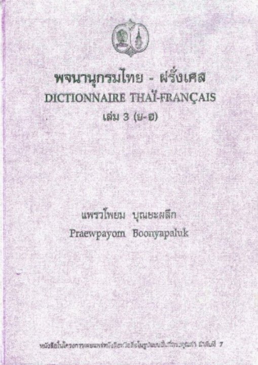 พจนานุกรมไทย-ฝรั่งเศส เล่ม 3 (ย-ฮ)