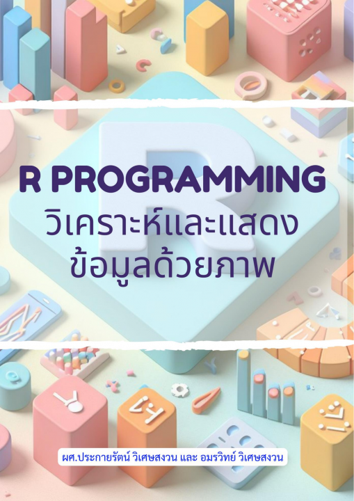 R Programming สำหรับการวิเคราะห์และแสดงข้อมูลด้วยภาพ