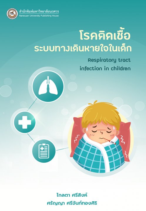 โรคติดเชื้อระบบทางเดินหายใจในเด็ก (RESPIRATORY TRACT INFECTION IN CHILDREN)