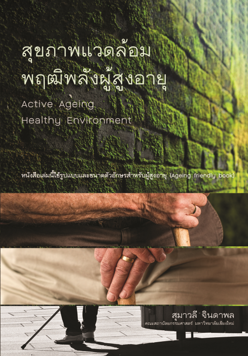 สุขภาพแวดล้อม พฤฒิพลังผู้สูงอายุ