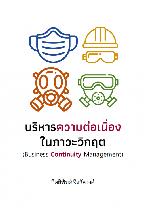 บริหารความต่อเนื่องในภาวะวิกฤต (Business Continuity Management)