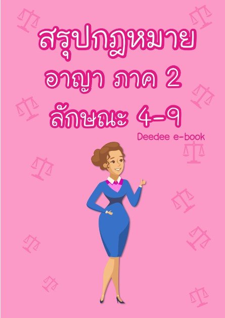 สรุปกฎหมายอาญา ภาค 2 ลักษณะ 4-9