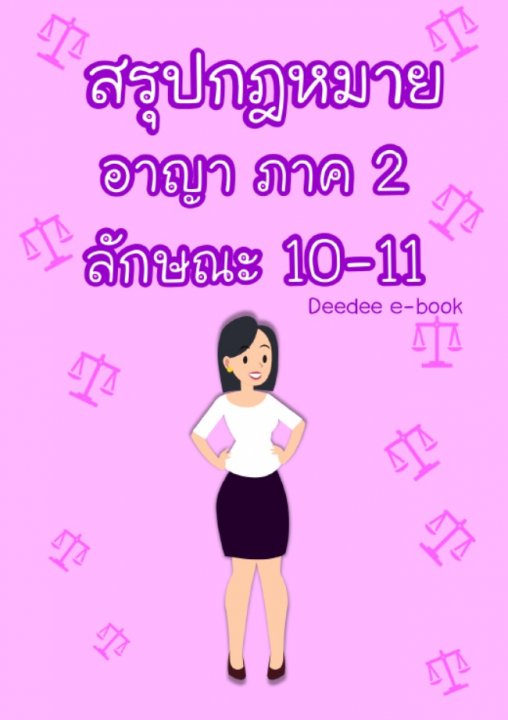 สรุปกฎหมายอาญา ภาค 2 ลักษณะ 10-11