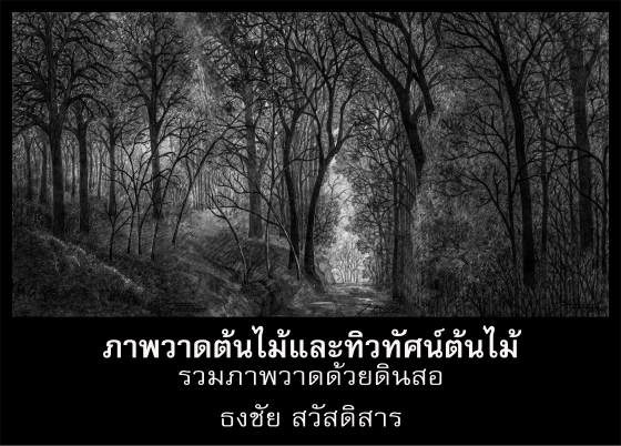 ภาพวาดต้นไม้และภาพวาดทิวทัศน์ต้นไม้ :รวมภาพวาดด้วยดินสอ