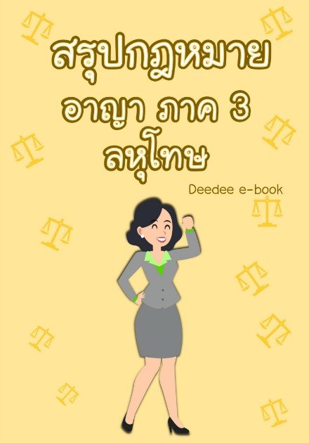 สรุปกฎหมายอาญา ภาค 3 ลหุโทษ