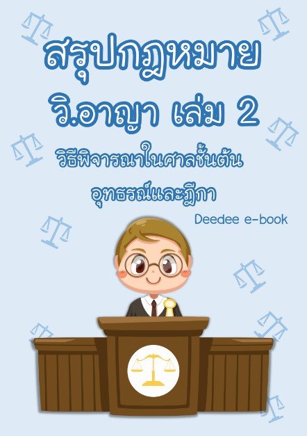 สรุปกฎหมายวิธีพิจารณาความอาญา เล่ม 2 (วิธีพิจารณาในศาลชั้นต้น อุทธรณ์และฎีกา)