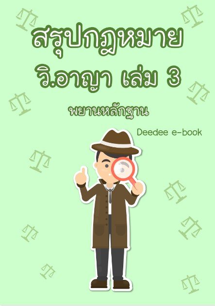 สรุปกฎหมายวิธีพิจารณาความอาญา เล่ม 3 (พยานหลักฐาน)