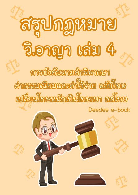 สรุปกฎหมายวิธีพิจารณาความอาญา เล่ม 4 การบังคับตามคำพิพากษา ค่าธรรมเนียมและค่าใช้จ่าย อภัยโทษเปลี่ยนโทษหนักเป็นเบา ลดโทษ