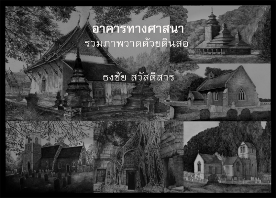 อาคารทางศาสนา รวมภาพวาดด้วยดินสอ