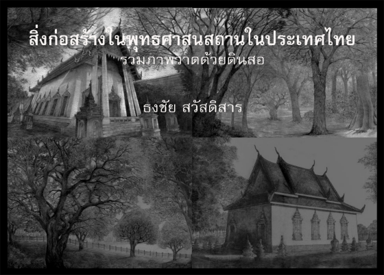 สิ่งก่อสร้างในพุทธศาสนสถานในประเทศไทย รวมภาพวาดด้วยดินสอ