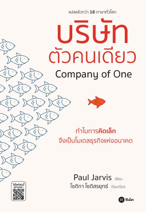 บริษัทตัวคนเดียว (COMPANY OF ONE) :ทำไมการคิดเล็กจึงเป็นโมเดลธุรกิจแห่งอนาคต