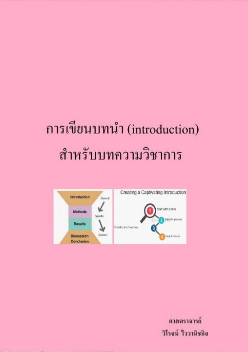 การเขียนบทนำ (introduction) สำหรับบทความวิชาการ