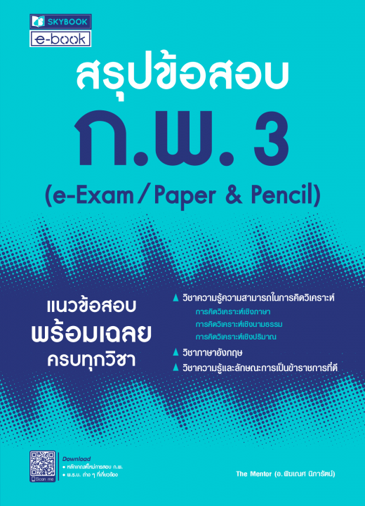 สรุปข้อสอบ ก.พ.3 e-Exam Paper & Pencil