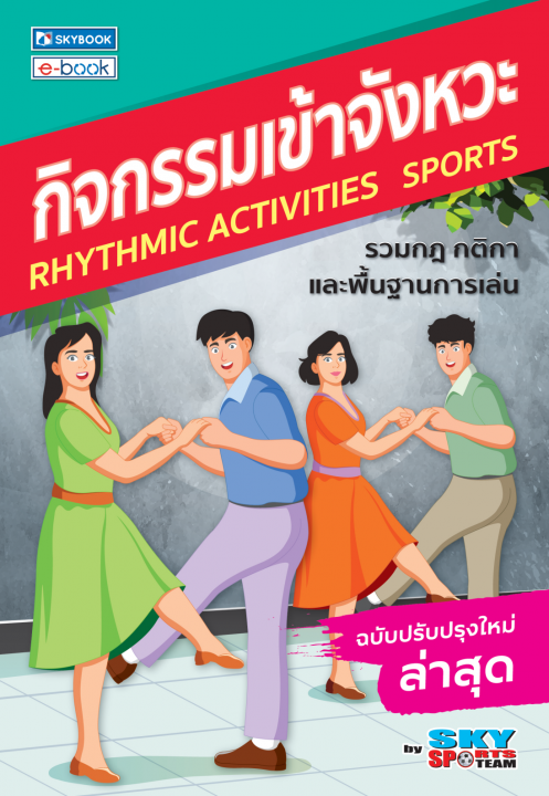 กิจกรรมเข้าจังหวะ :รวมกฎ กติกาและพื้นฐานการเล่น