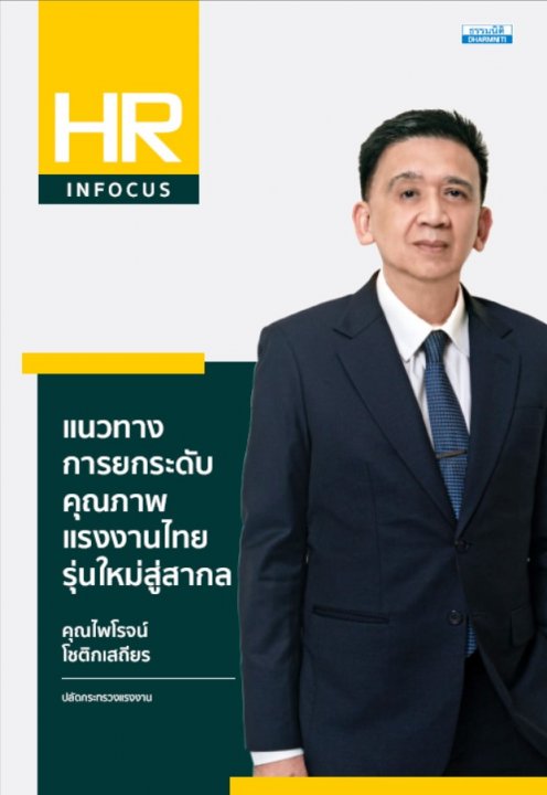 แนวทางการยกระดับคุณภาพแรงงานไทยรุ่นใหม่สู่สากล
