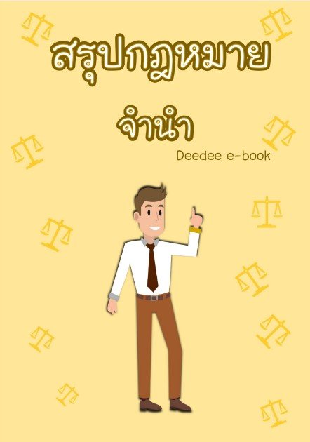 สรุปกฎหมายจำนำ