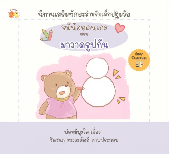 หมีน้อยคนเก่ง ตอน มาวาดรูปกัน