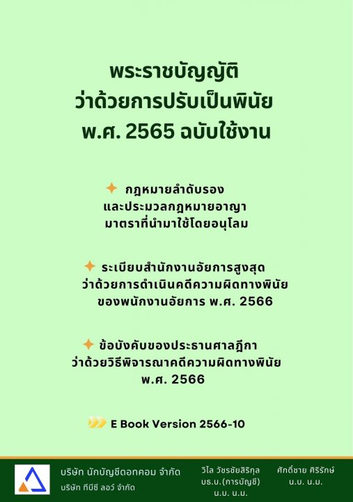 พระราชบัญญัติว่าด้วยการปรับเป็นพินัย พ.ศ.2565 ฉบับใช้งาน
