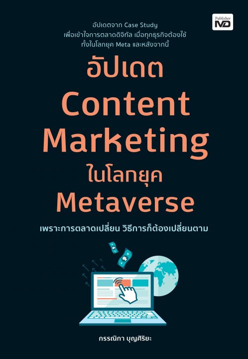 อัปเดต Content Marketing ในโลกยุค Metaverse