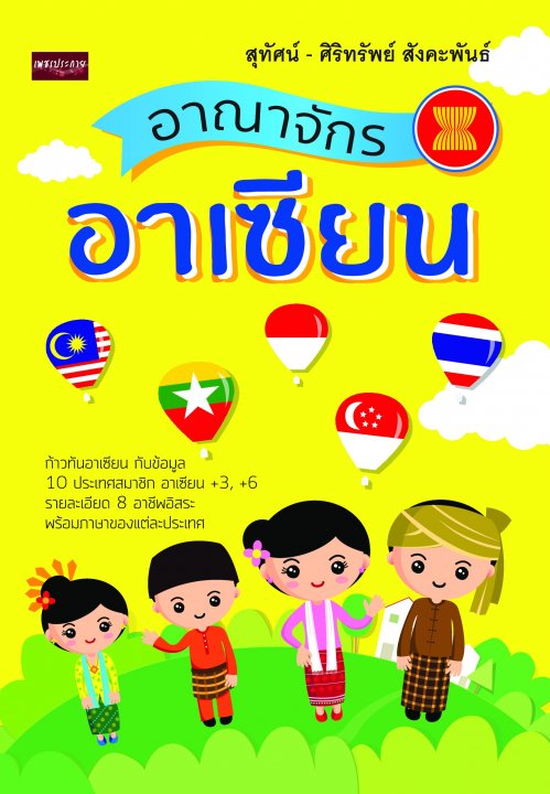 อาณาจักรอาเซียน