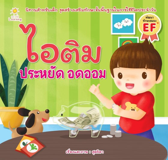 ไอติม ประหยัด อดออม