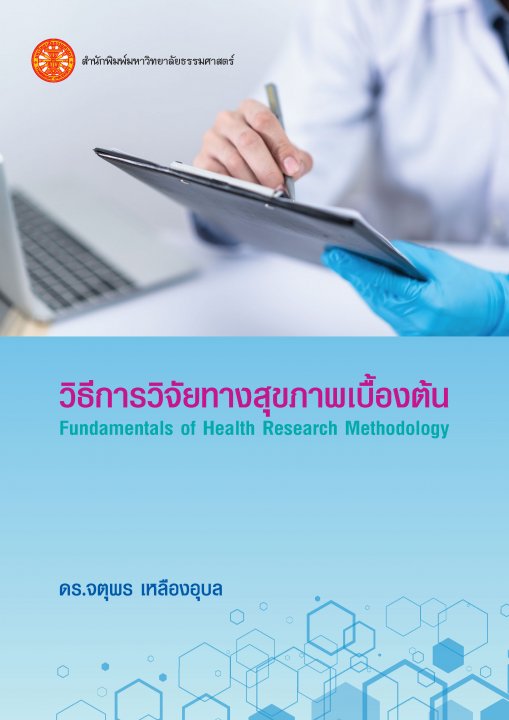 วิธีการวิจัยทางสุขภาพเบื้องต้น (Fundamentals of Health Research Methodology)