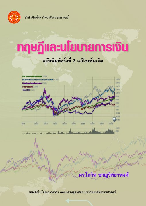 ทฤษฎีและนโยบายการเงิน (ฉบับพิมพ์ครั้งที่ 3)