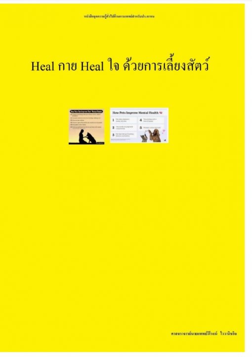 Heal กาย Heal ใจ ด้วยการเลี้ยงสัตว์