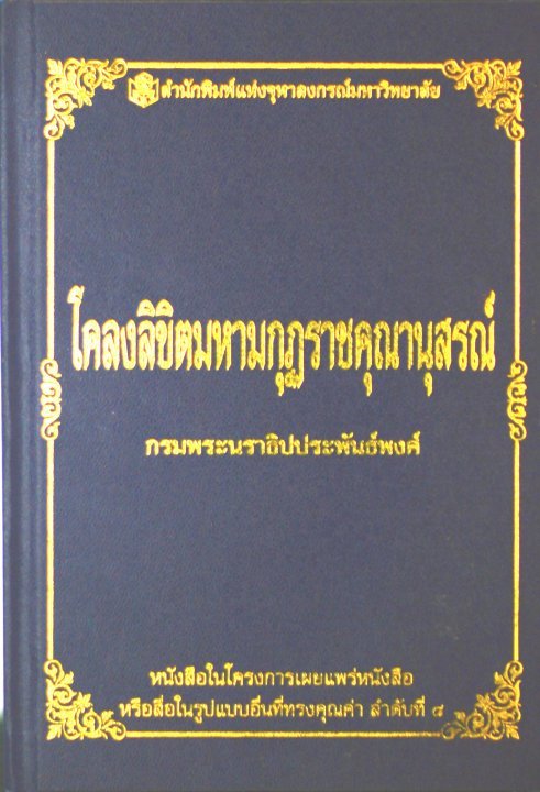 โครงลิขิต มหามกุฏราชคุณานุสรณ์
