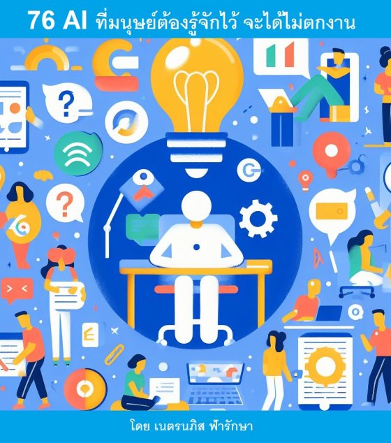 76 AI ที่มนุษย์ต้องรู้จักไว้ จะได้ไม่ตกงาน
