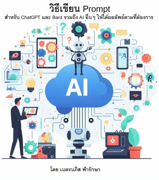 วิธีเขียน Prompt สำหรับ ChatGPT และ Bard รวมถึง AI อื่นๆ ให้ได้ผลลัพธ์ตามที่ต้องการ