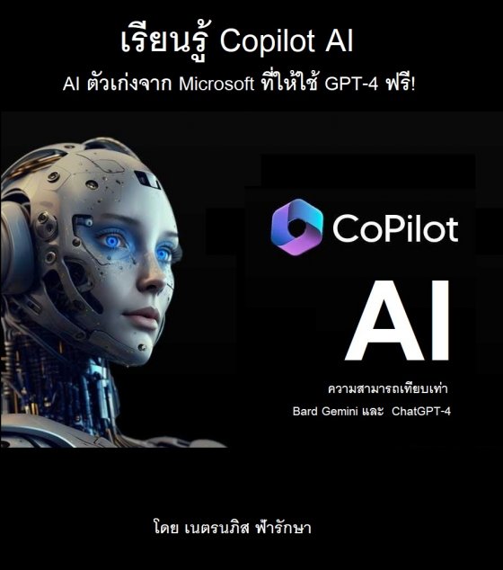 เรียนรู้ Copilot AI ตัวเก่งจาก Microsoft ที่ให้ใช้ GPT-4 ฟรี!