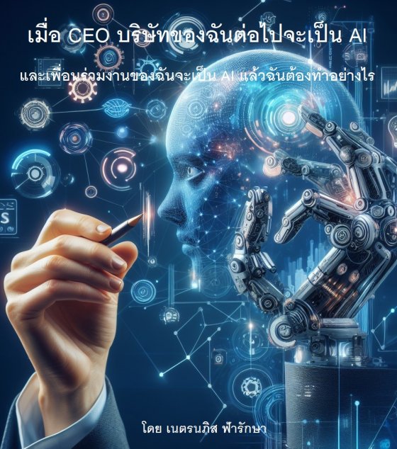 เมื่อ CEO บริษัทของฉันคนต่อไปจะเป็น AI และเพื่อนร่วมงานของฉันจะเป็น AI แล้วฉันต้องทำอย่างไร