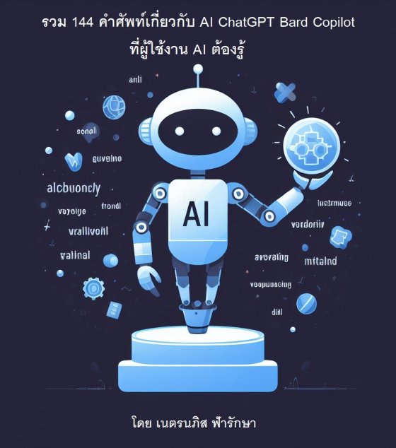 รวม 144 คำศัพท์เกี่ยวกับ AI ChatGPT Bard Copilot ที่ผู้ใช้งาน AI ต้องรู้