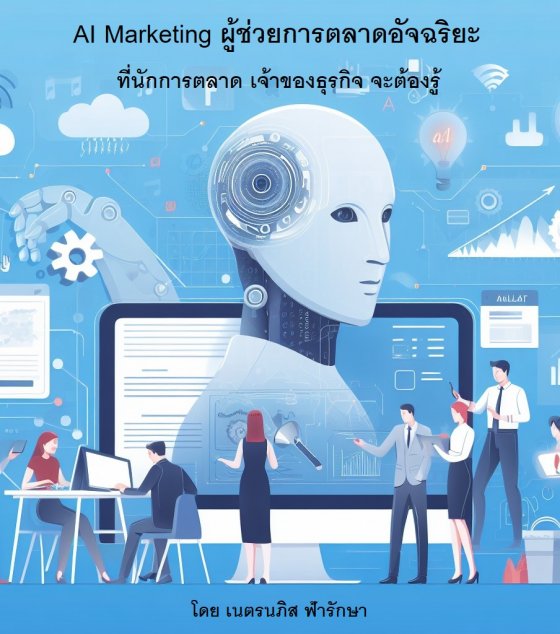 AI Marketing ผู้ช่วยการตลาดอัจฉริยะ ที่นักการตลาด เจ้าของธุรกิจ จะต้องรู้