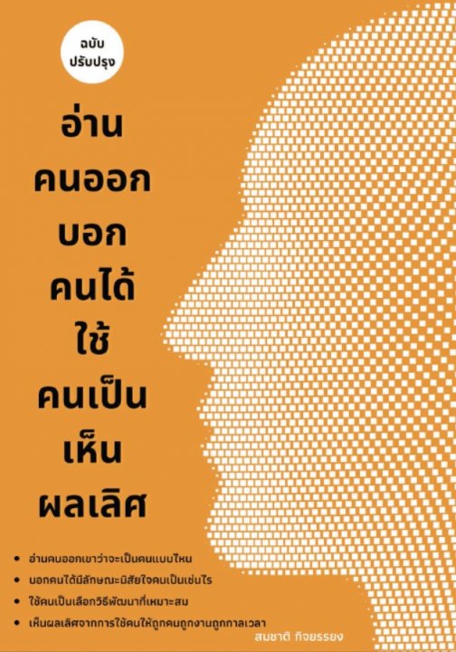 อ่านคนออกบอกคนได้ใช้คนเป็นเห็นผลเลิศ